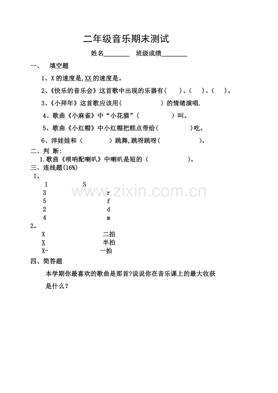 小学二年级音乐试卷.doc_第1页