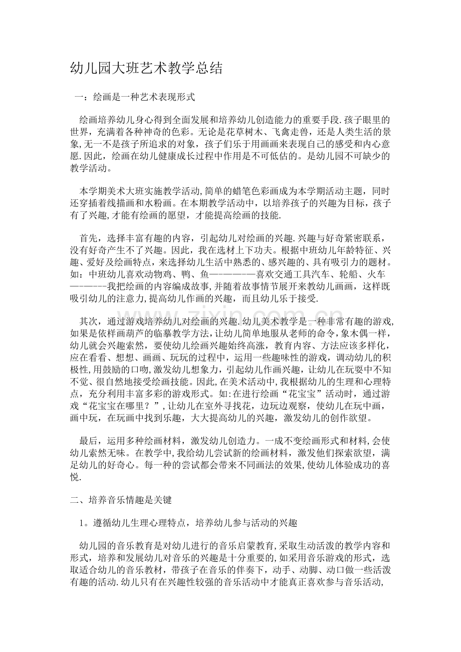 幼儿园大班艺术(美术+音乐)教学总结.doc_第1页