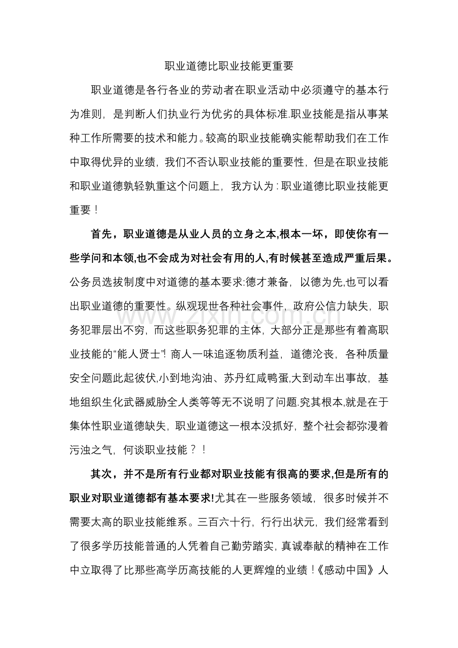 职业道德比职业技能更重要.doc_第1页