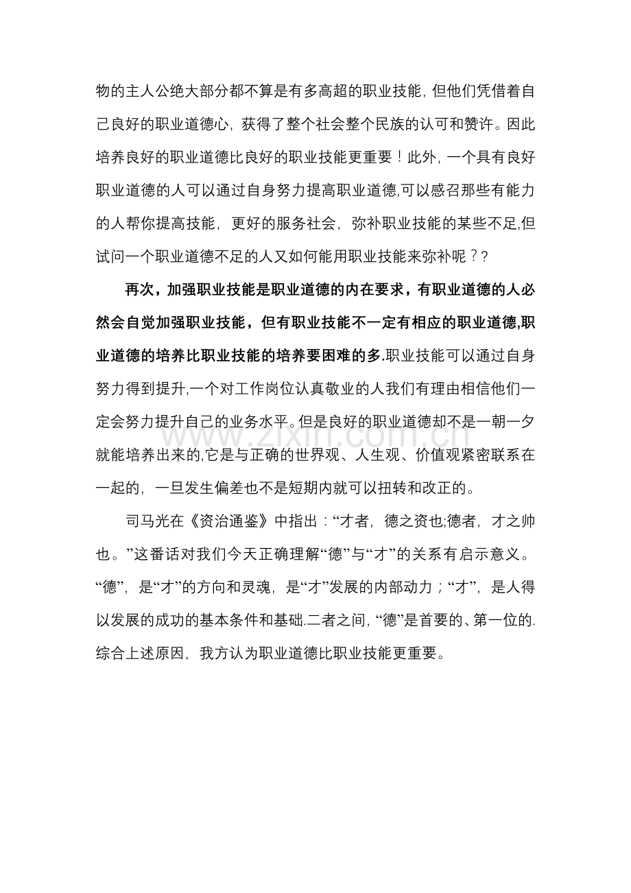 职业道德比职业技能更重要.doc_第2页