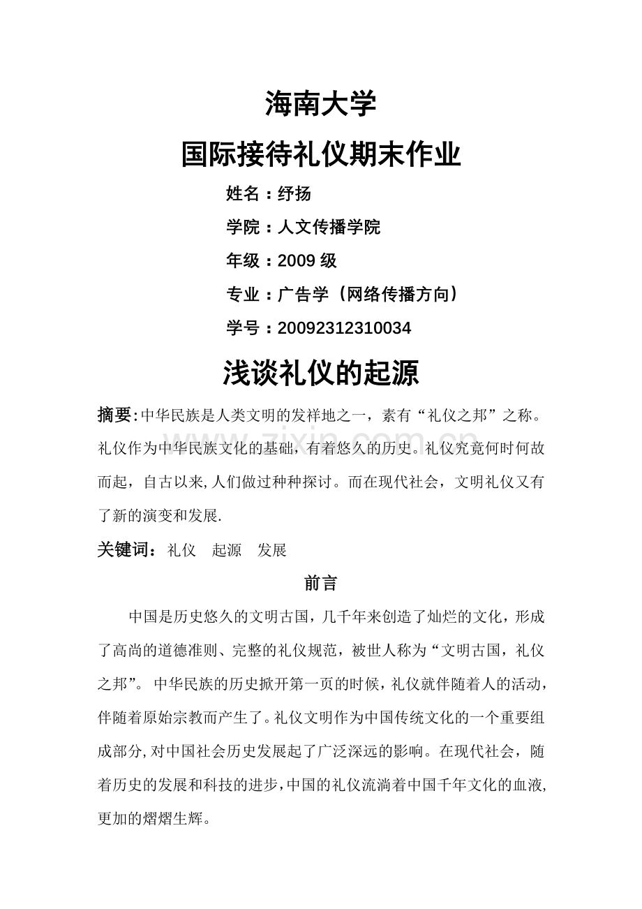 浅谈礼仪的起源.doc_第1页