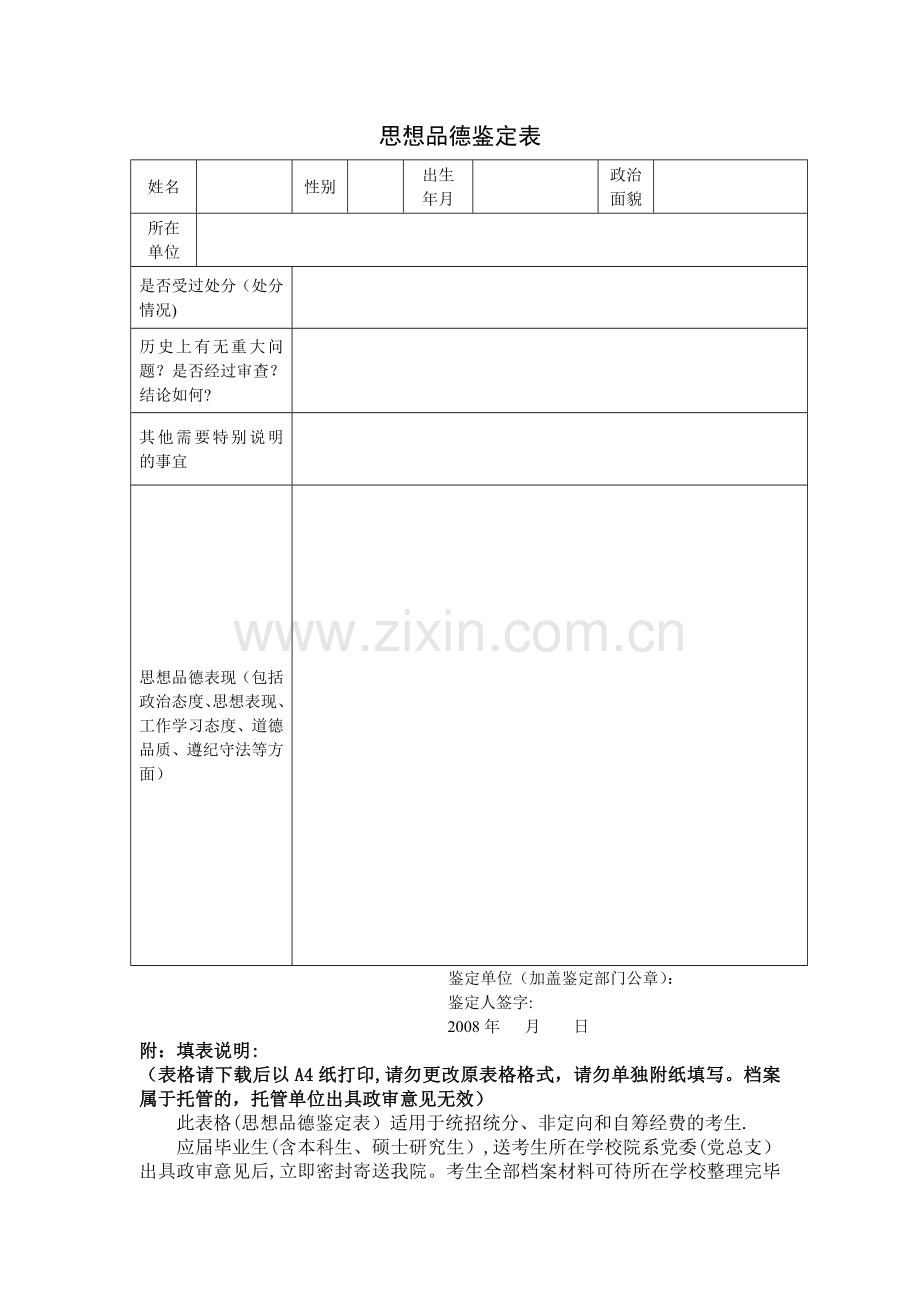 思想品德鉴定表.doc_第1页