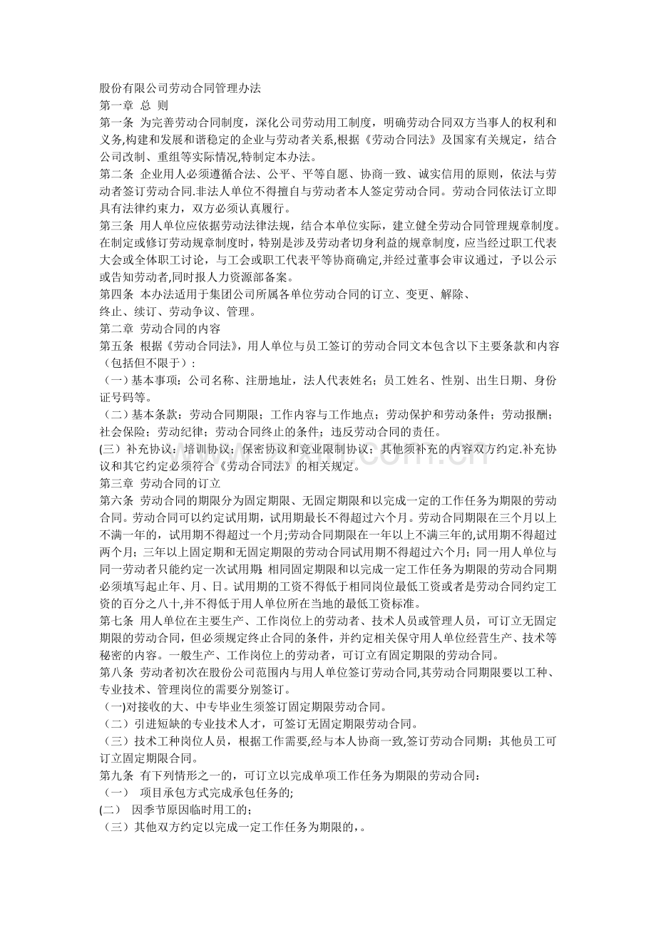 股份有限公司劳动合同管理办法.doc_第1页