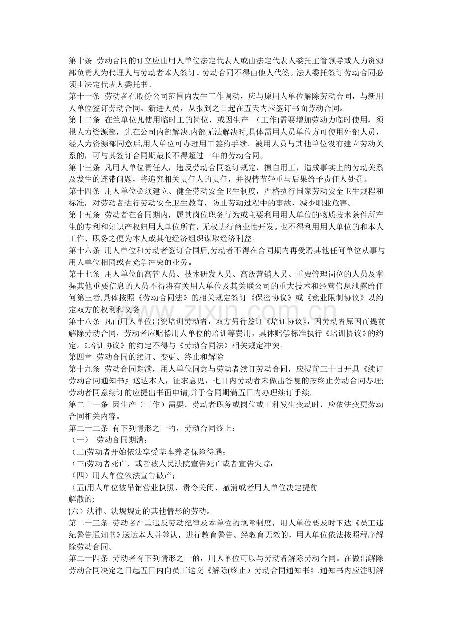 股份有限公司劳动合同管理办法.doc_第2页