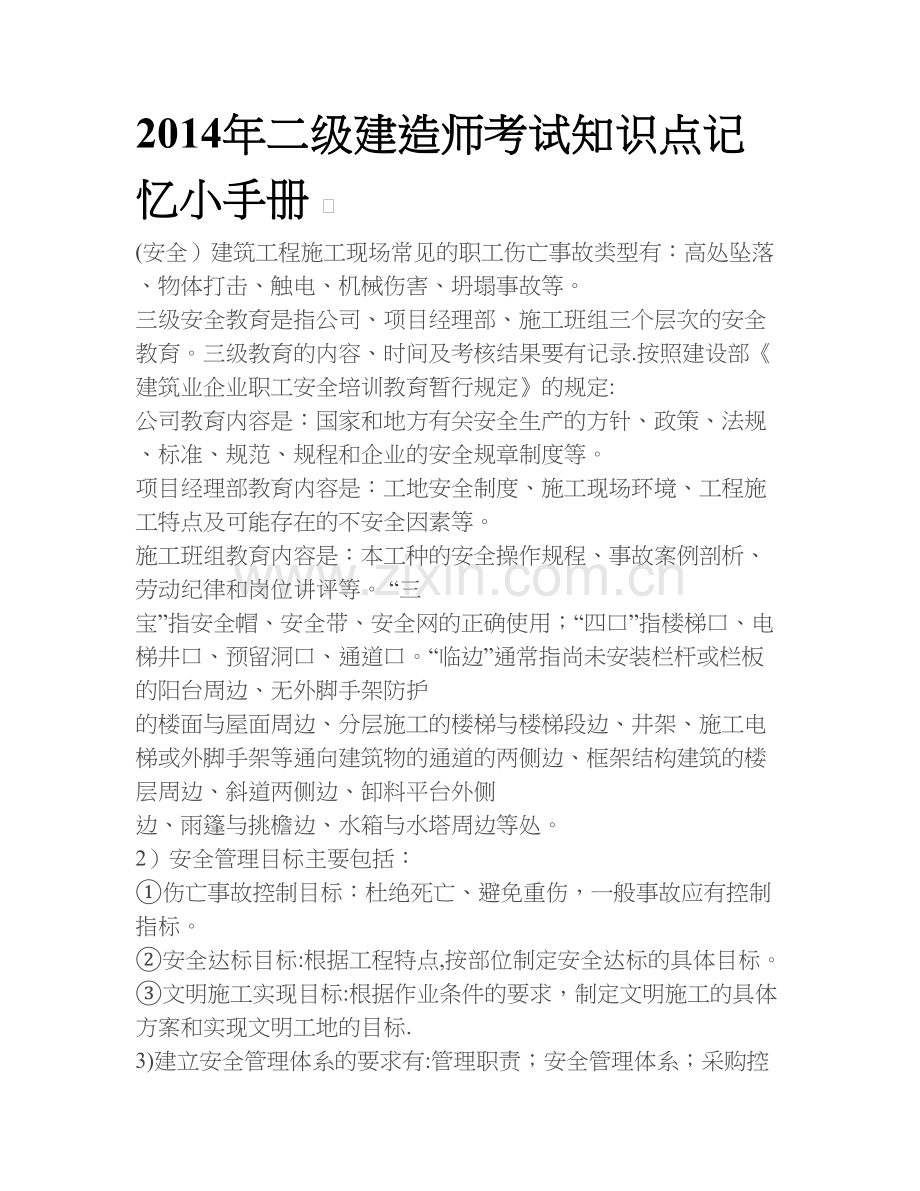二级建造师考试知识点记忆小手册.doc_第1页