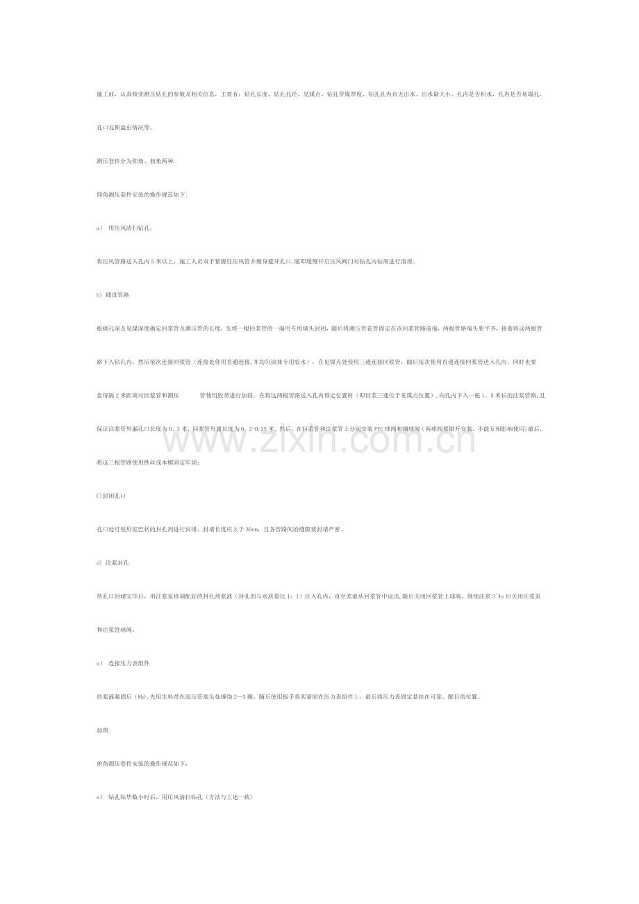 煤层瓦斯压力测定套件施工技术规范.doc_第1页