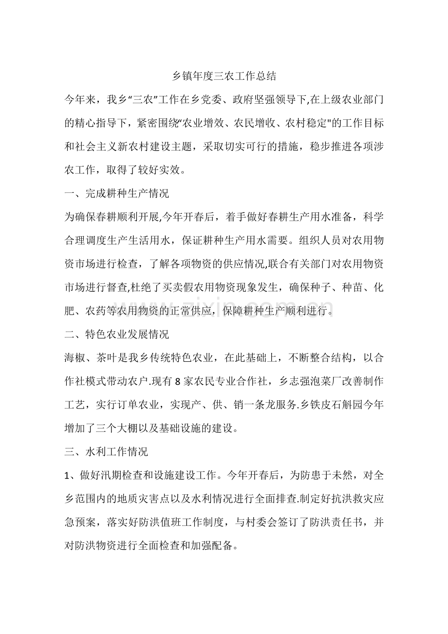 乡镇年度三农工作总结.docx_第1页