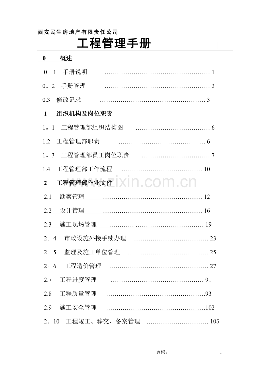 民生地产工程管理手册.doc_第2页