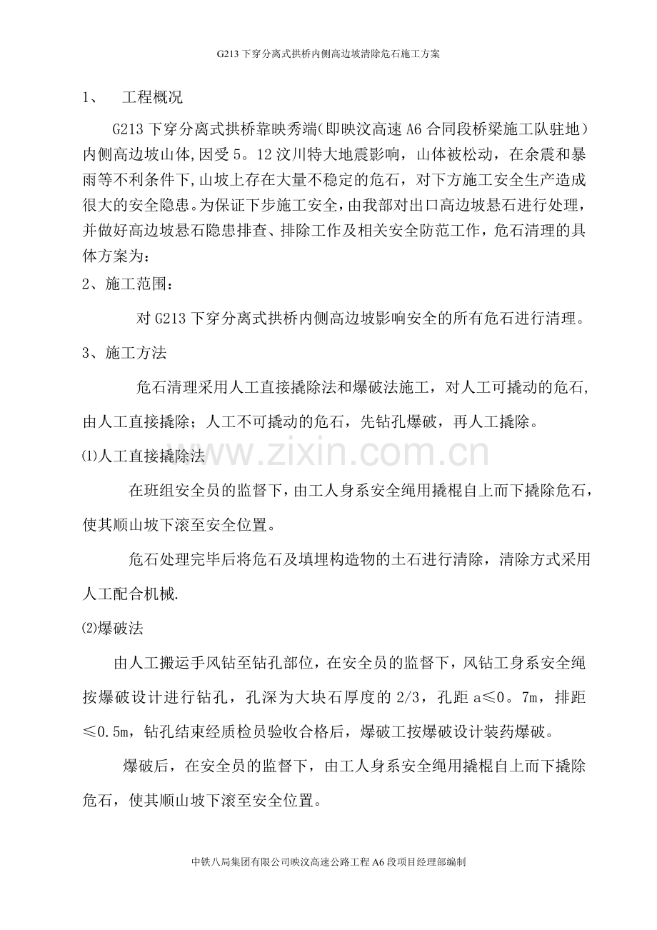 清危石处理施工方案.doc_第1页