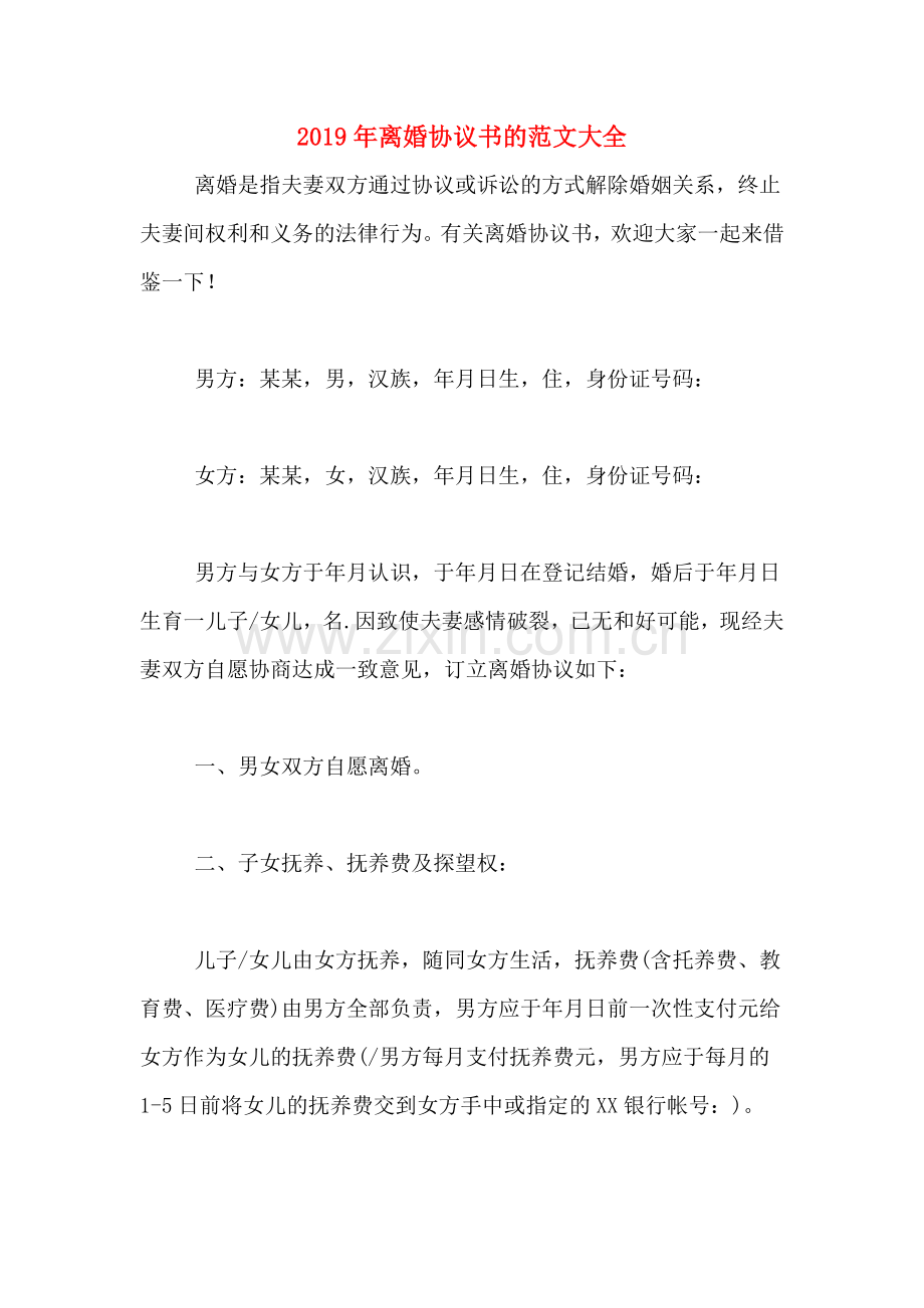 2019年离婚协议书的范文大全.doc_第1页