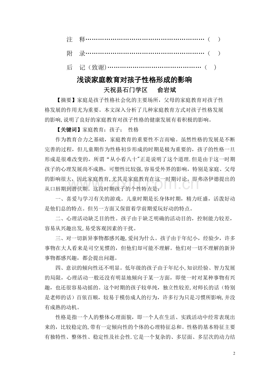 浅谈家庭教育对孩子性格形成的影响.doc_第2页