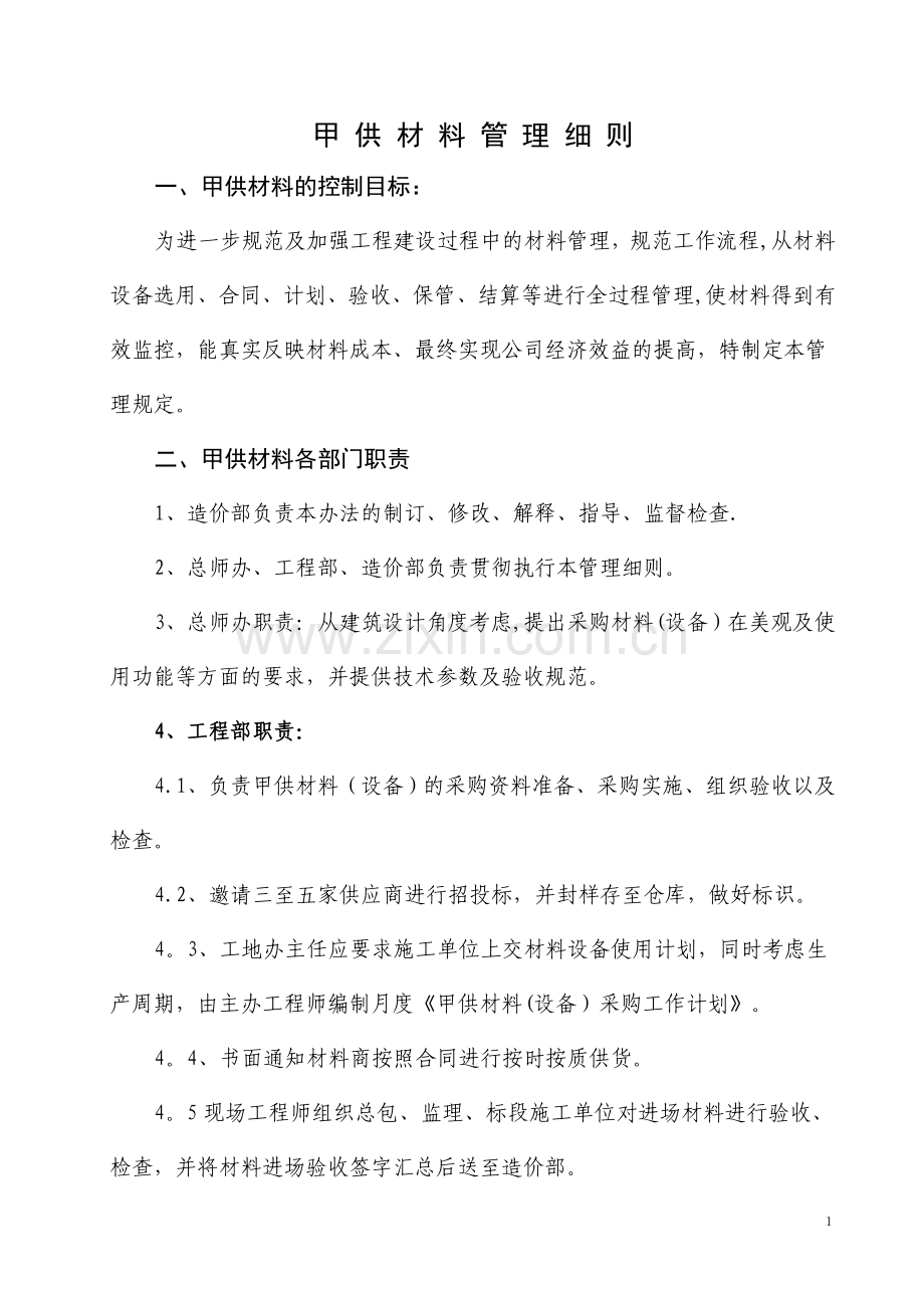 甲供材料管理细则.doc_第1页