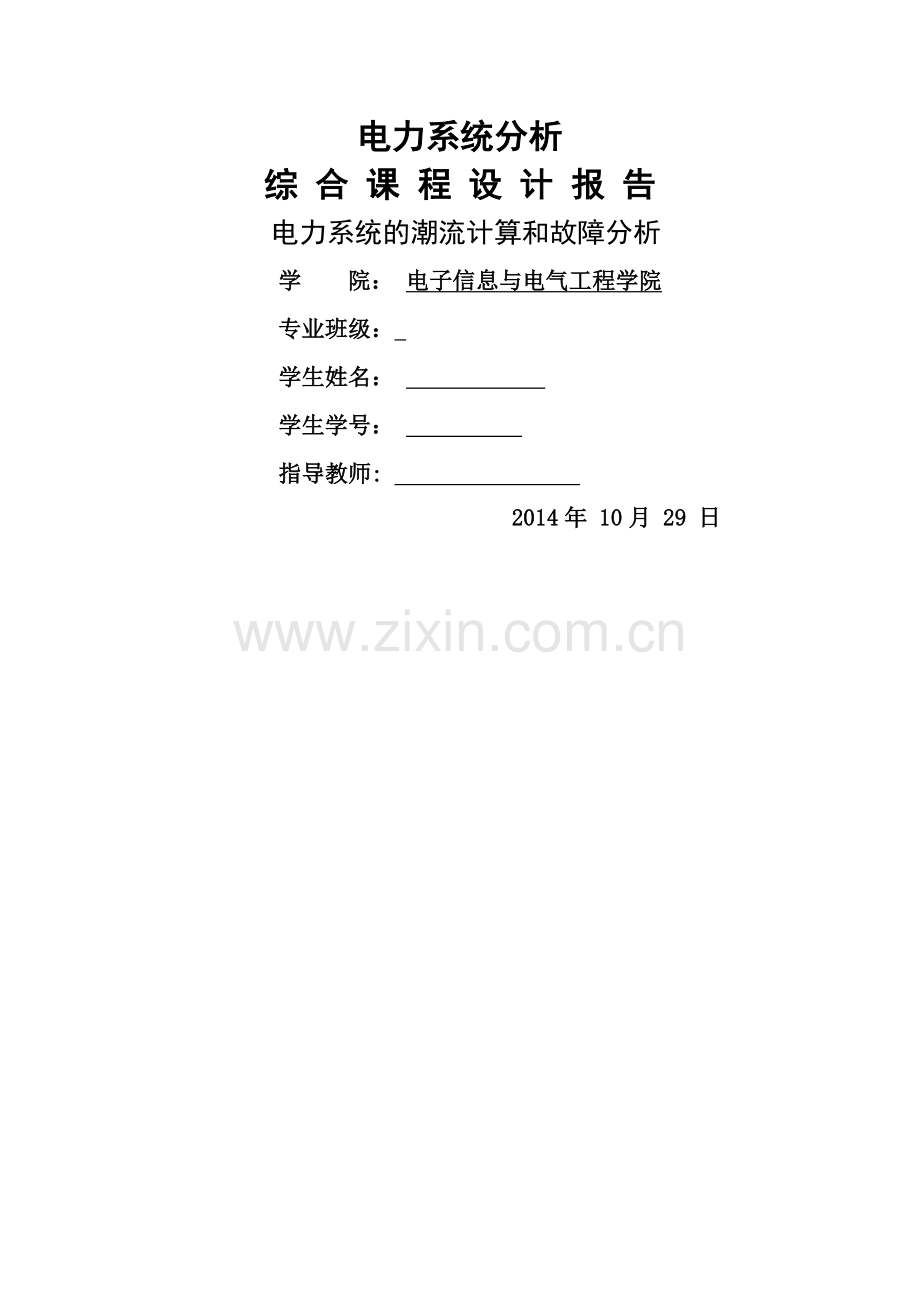 电力系统综合课程设计.doc_第1页