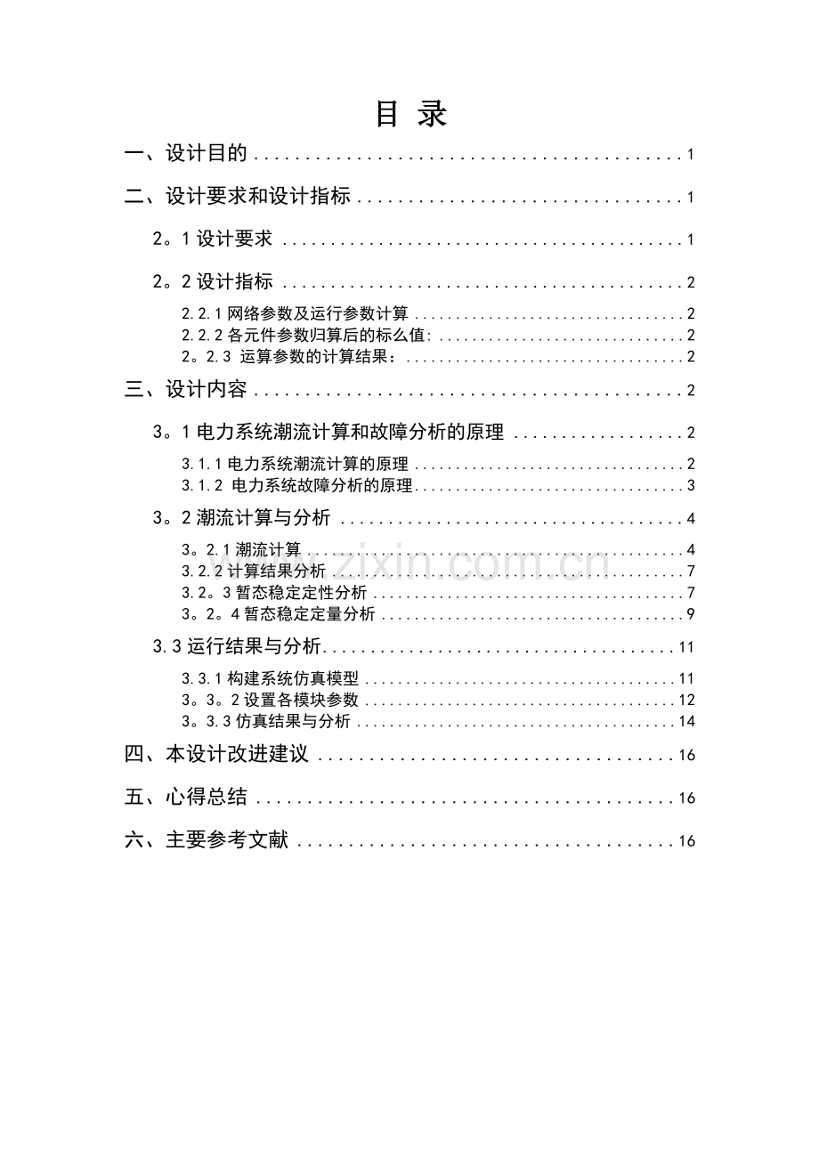 电力系统综合课程设计.doc_第2页
