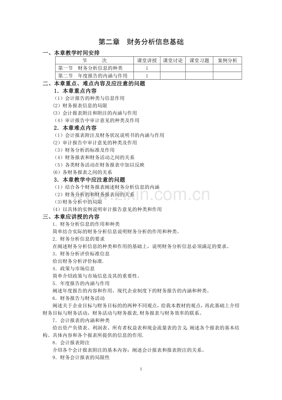 第二章财务分析信息基础教案.doc_第1页