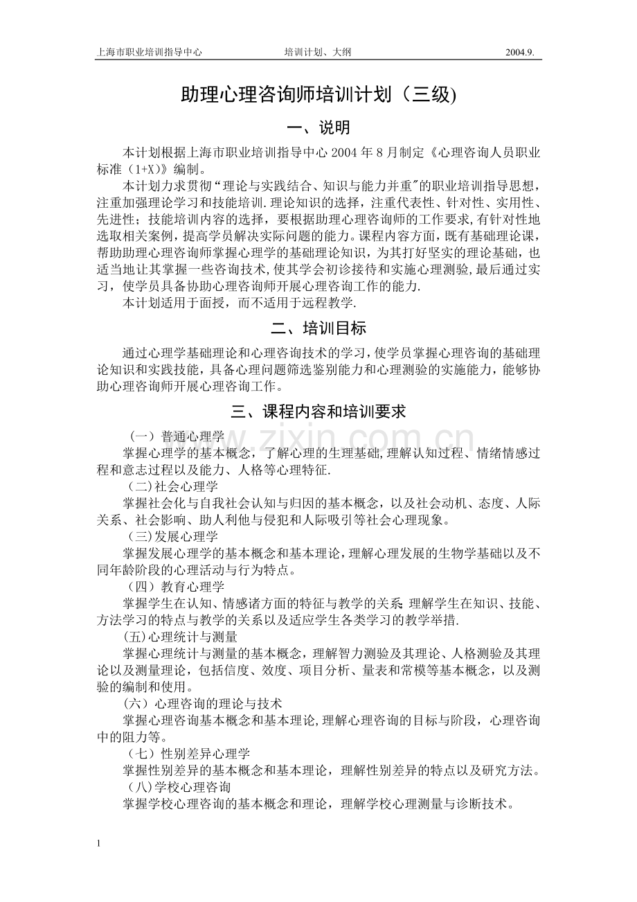 三级心理咨询师培训计划、大纲.介绍.doc_第1页