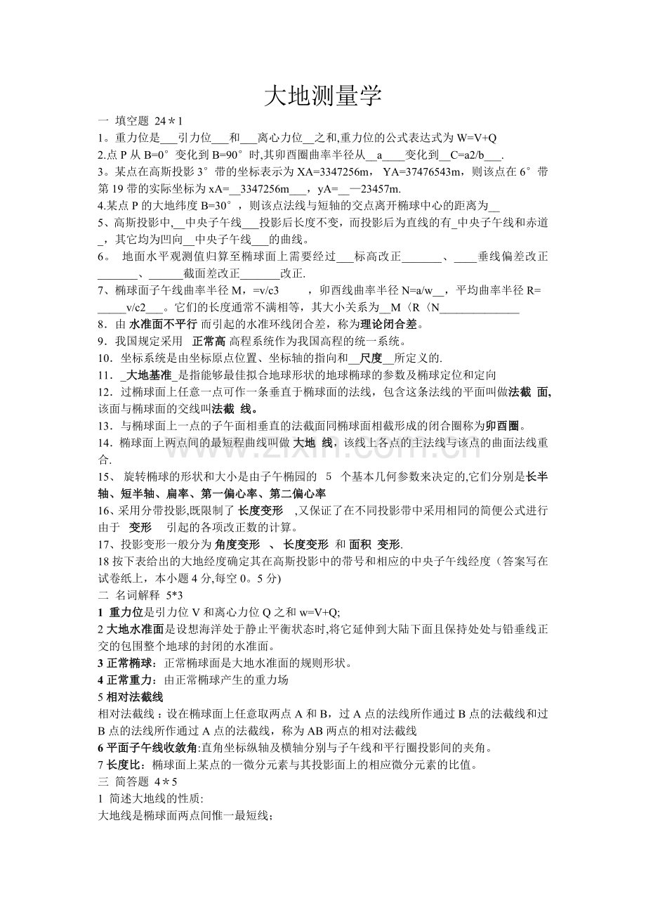大地测量学基础试卷.doc_第1页