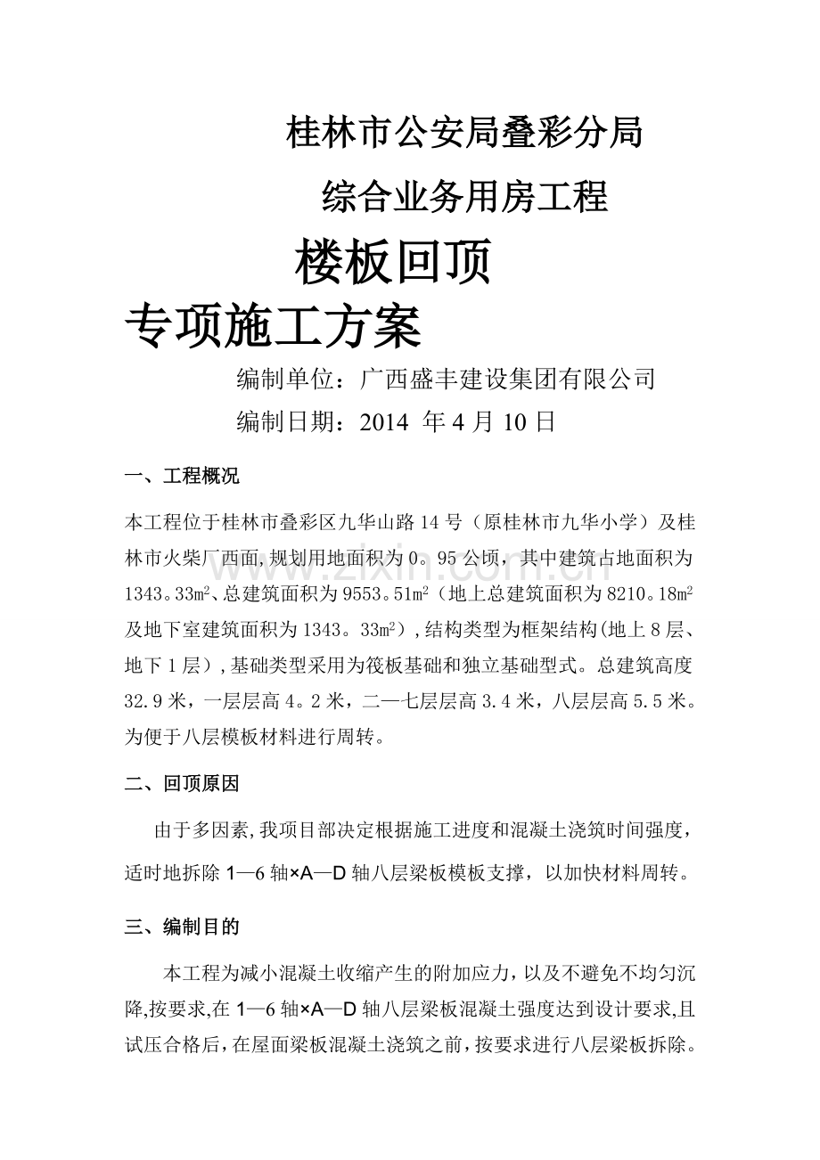 楼板回顶施工方案.doc_第1页