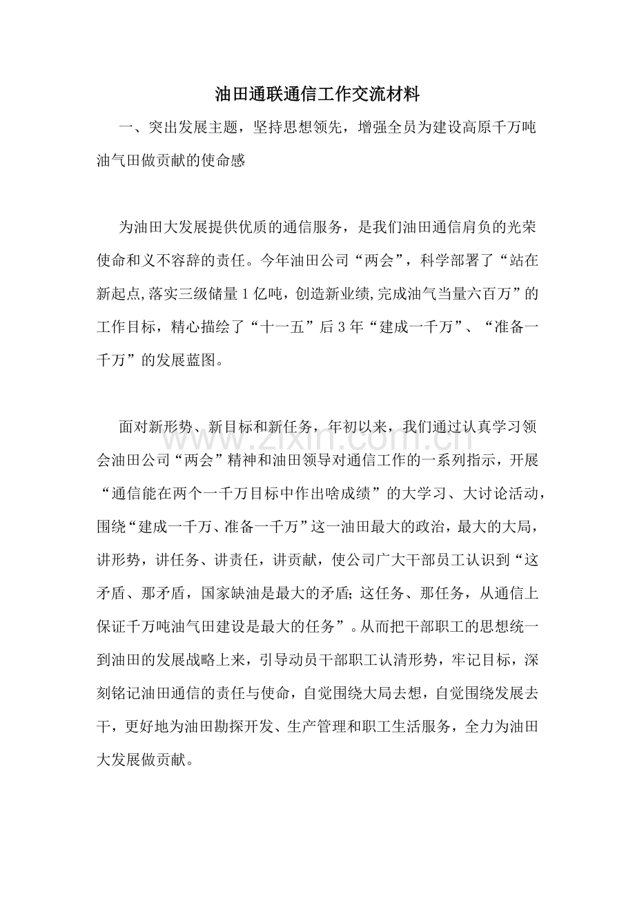 油田通联通信工作交流材料.doc_第1页