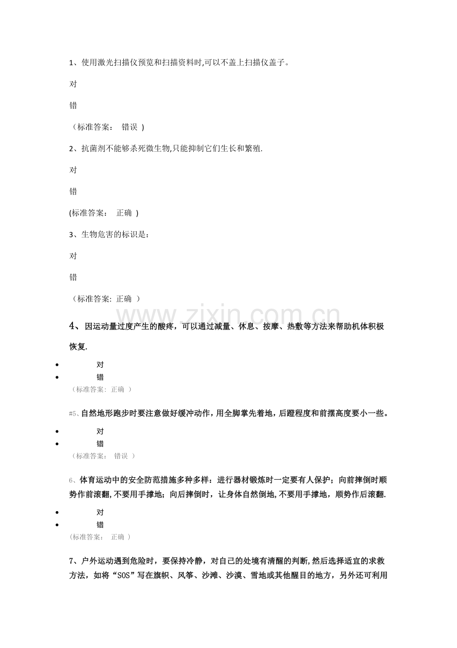 实验室安全知识竞赛通识类题目.doc_第1页