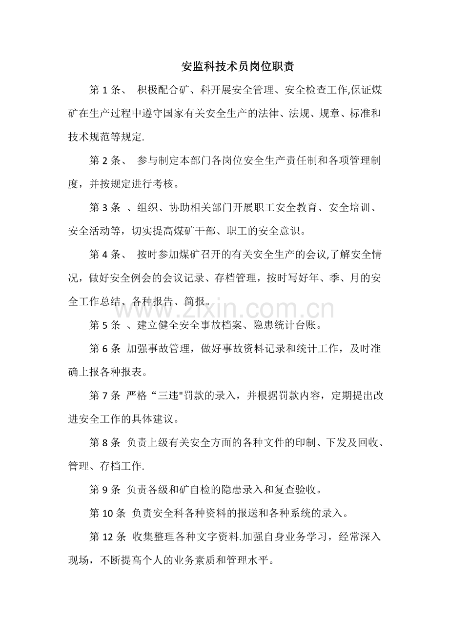安全科技术员岗位职责.doc_第1页
