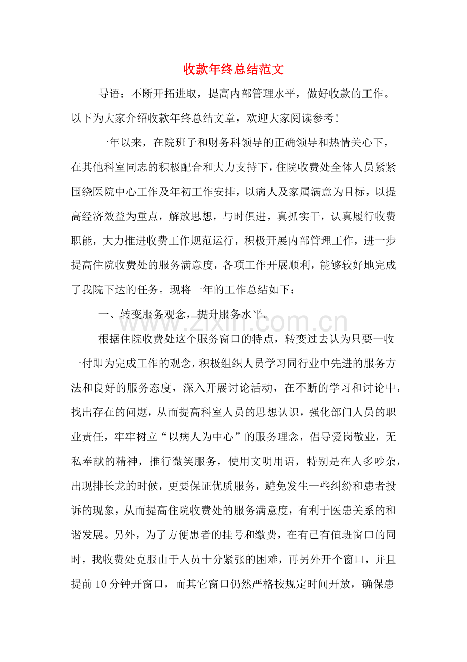 2019年收款年终总结范文.doc_第1页