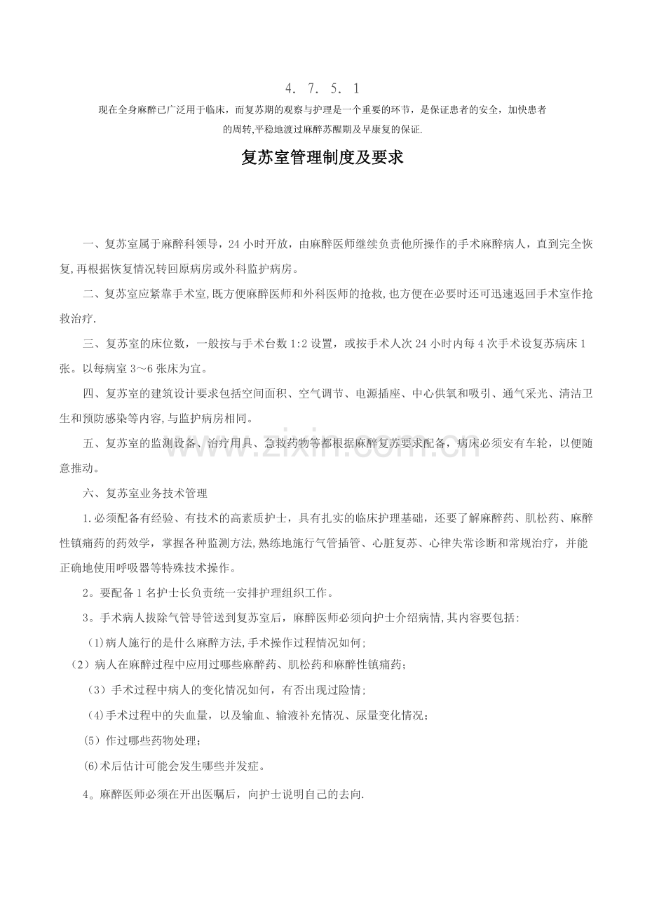 复苏室管理制度及要求4.7.5.1.doc_第1页