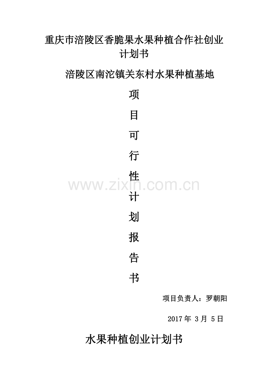 果树计划书2.doc_第1页
