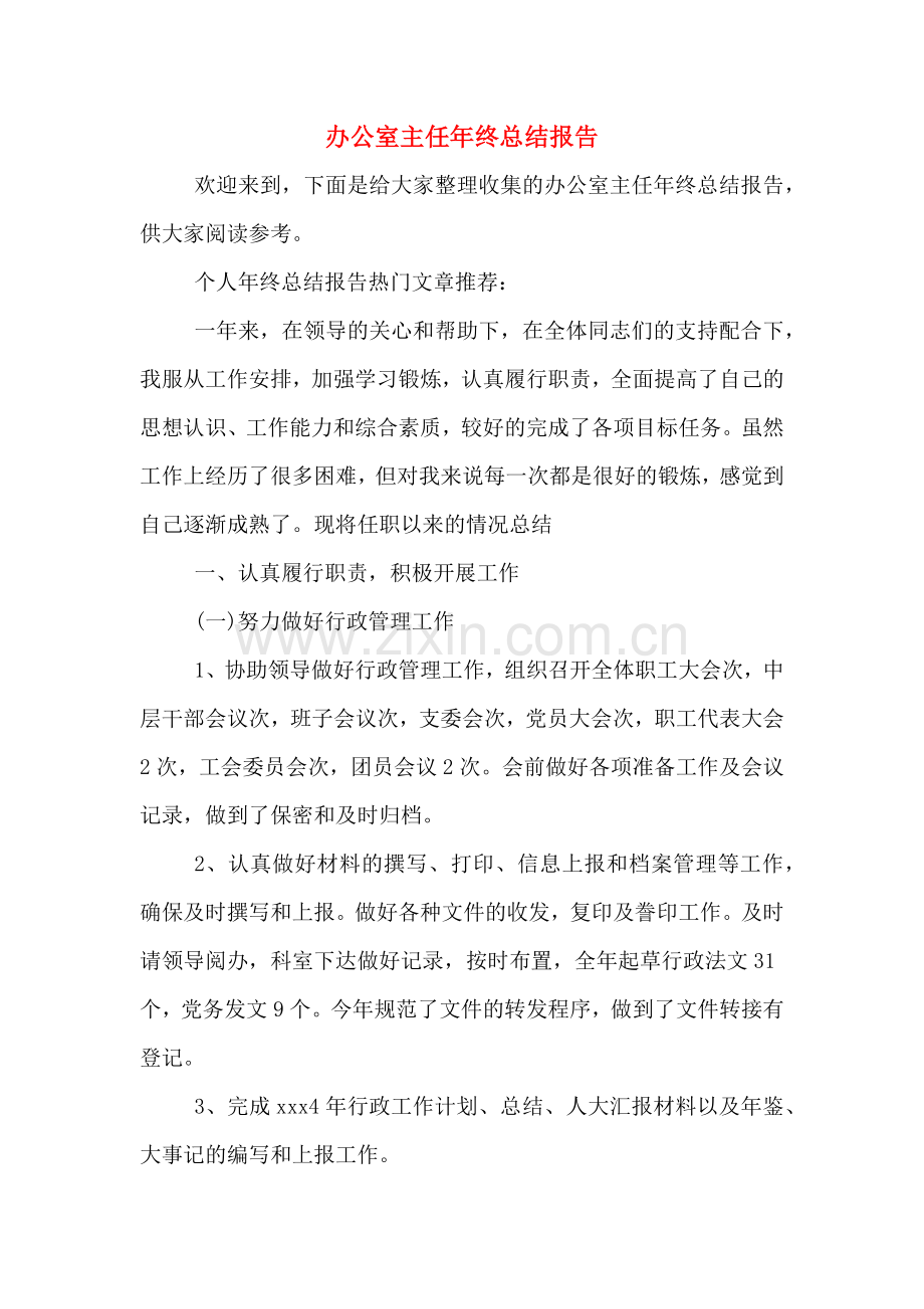 2019年办公室主任年终总结报告.doc_第1页