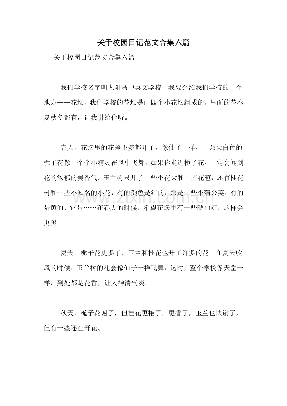 关于校园日记范文合集六篇.doc_第1页