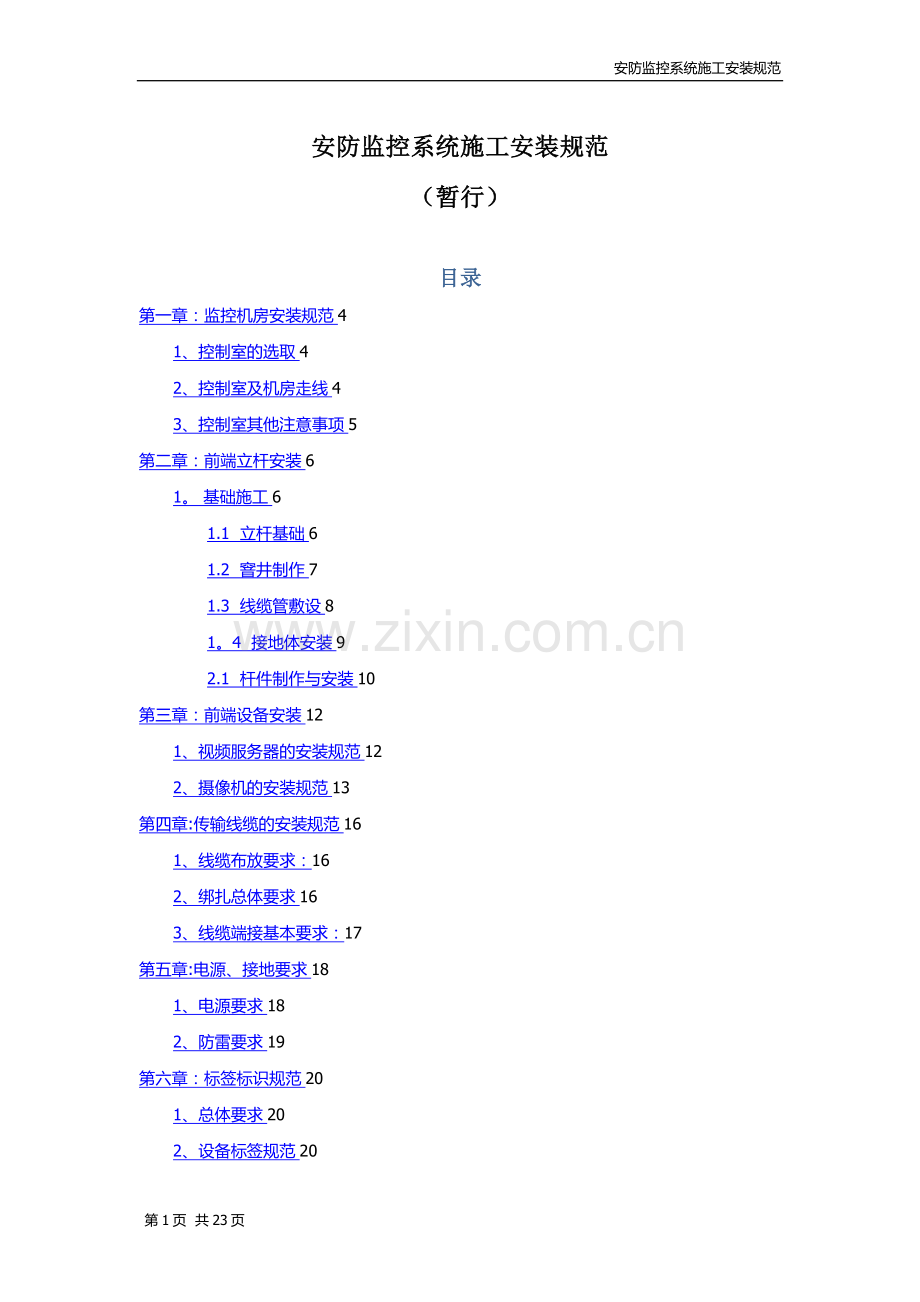 安防监控系统施工工艺.doc_第1页
