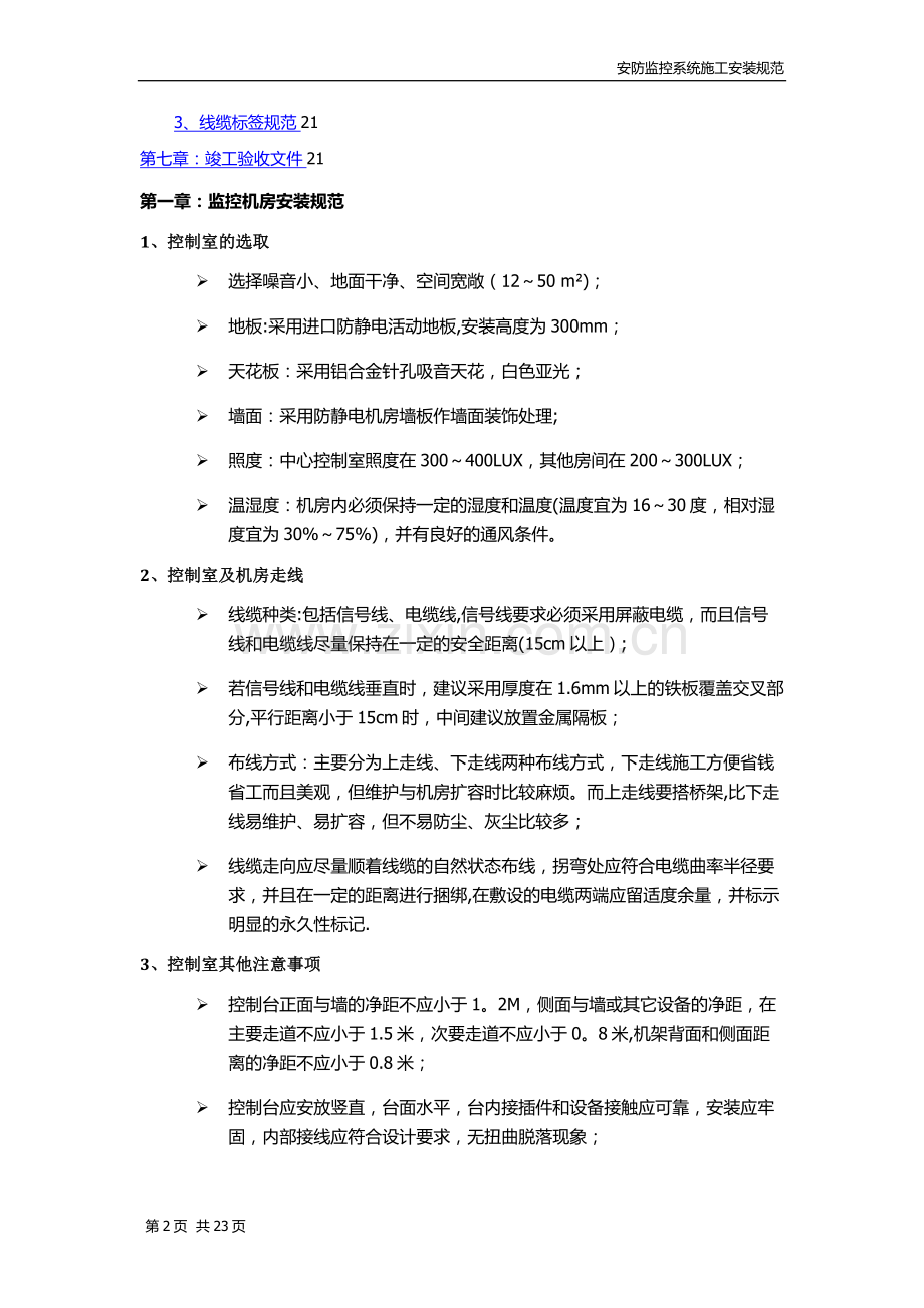 安防监控系统施工工艺.doc_第2页