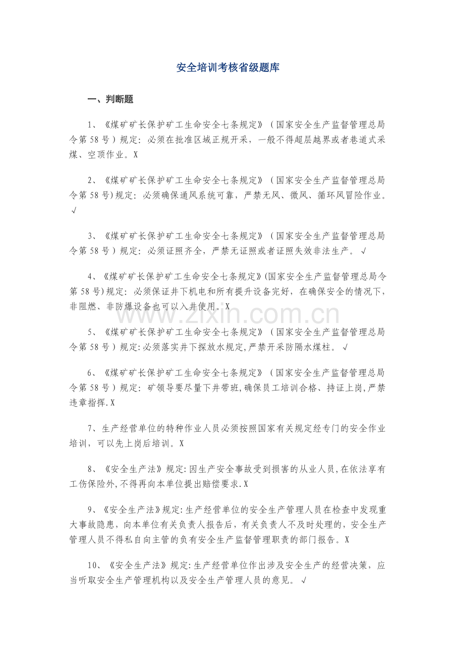 安全培训考核省级题库.doc_第1页