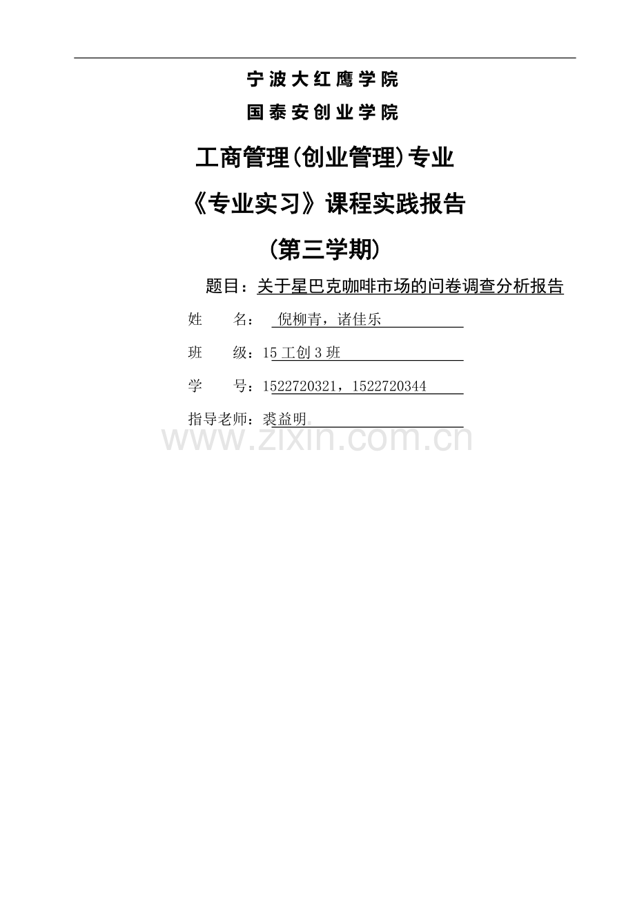 专业实习课程实践报告.doc_第1页