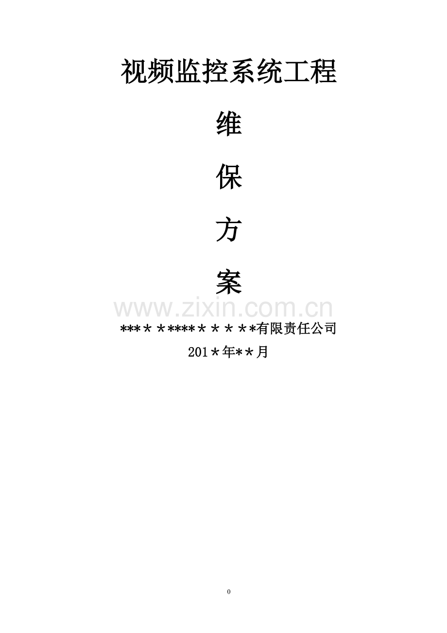 网络高清视频监控系统维保方案.doc_第1页
