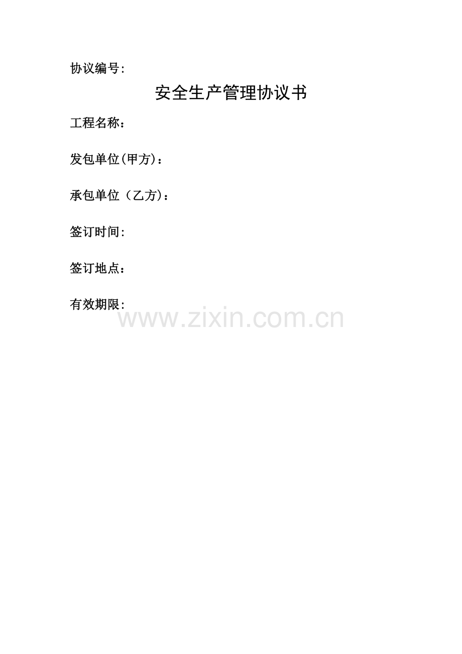 安全生产管理协议(最终版).doc_第1页