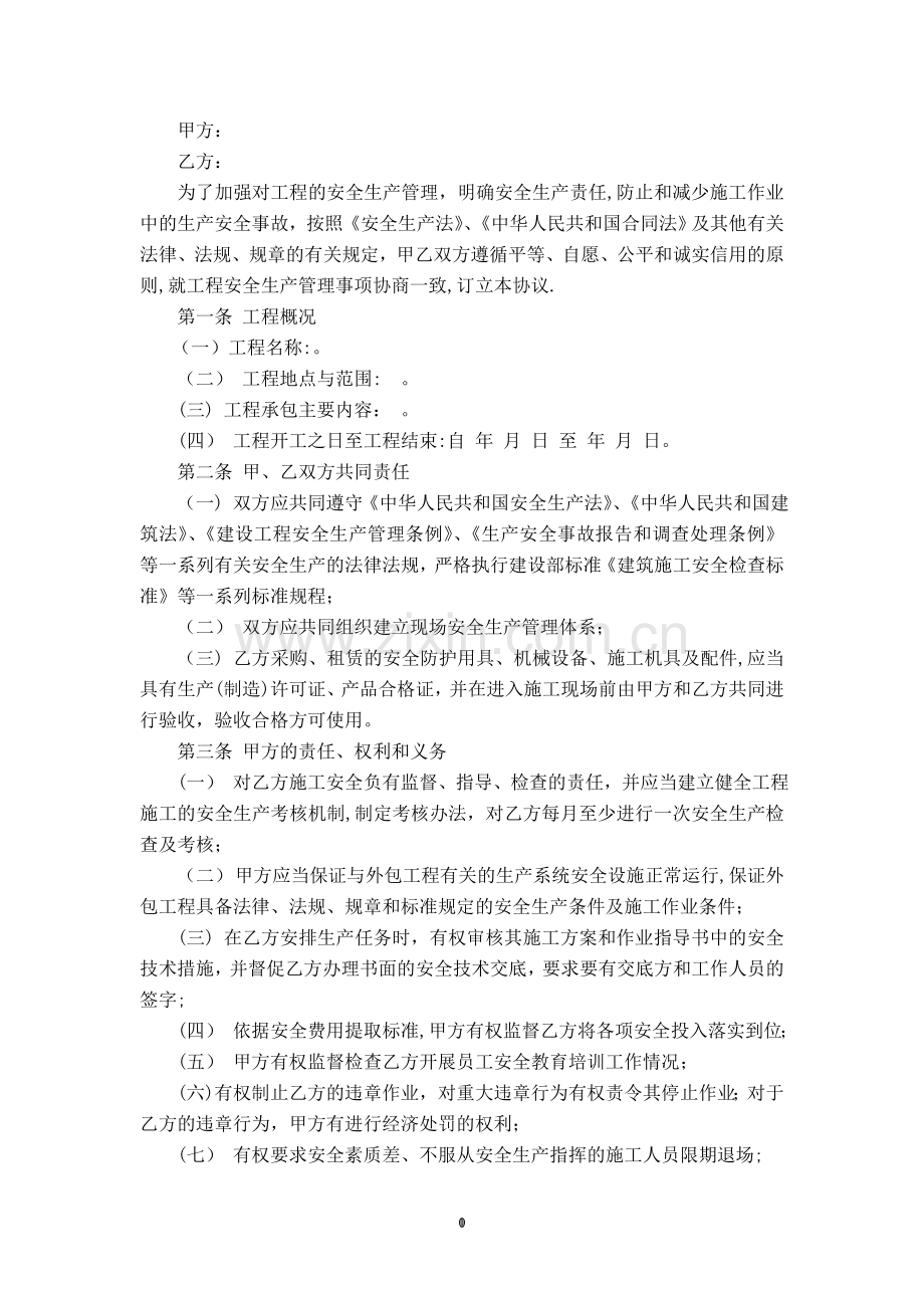 安全生产管理协议(最终版).doc_第2页