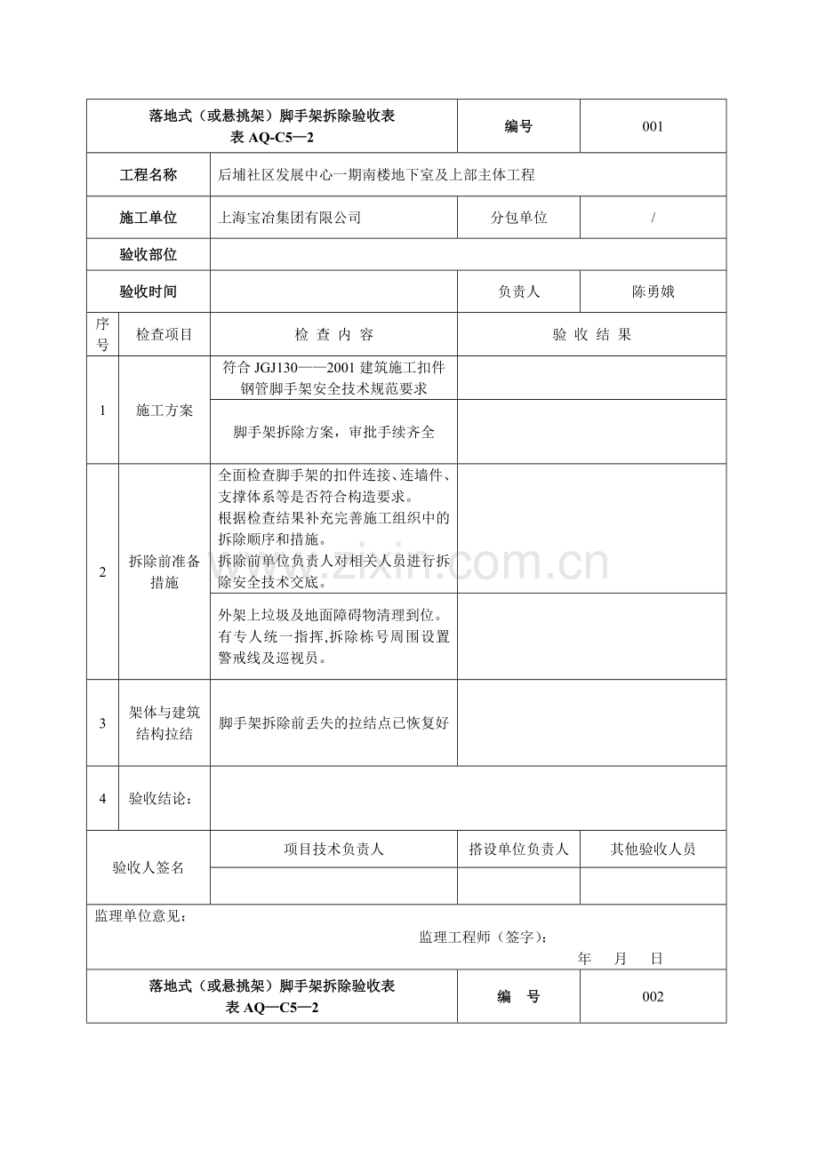 外架拆除验收记录表.doc_第1页