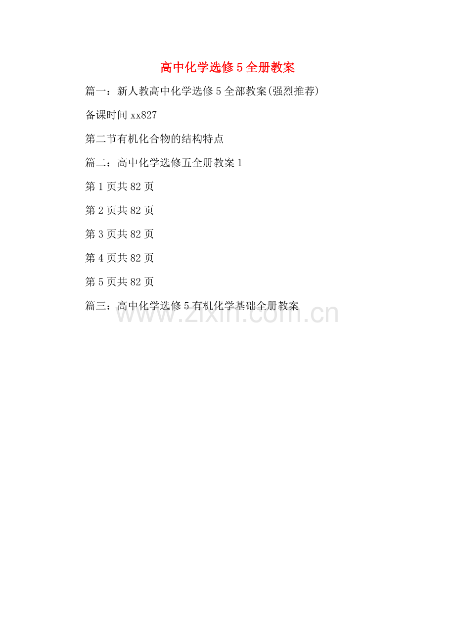 高中化学选修5全册教案.doc_第1页