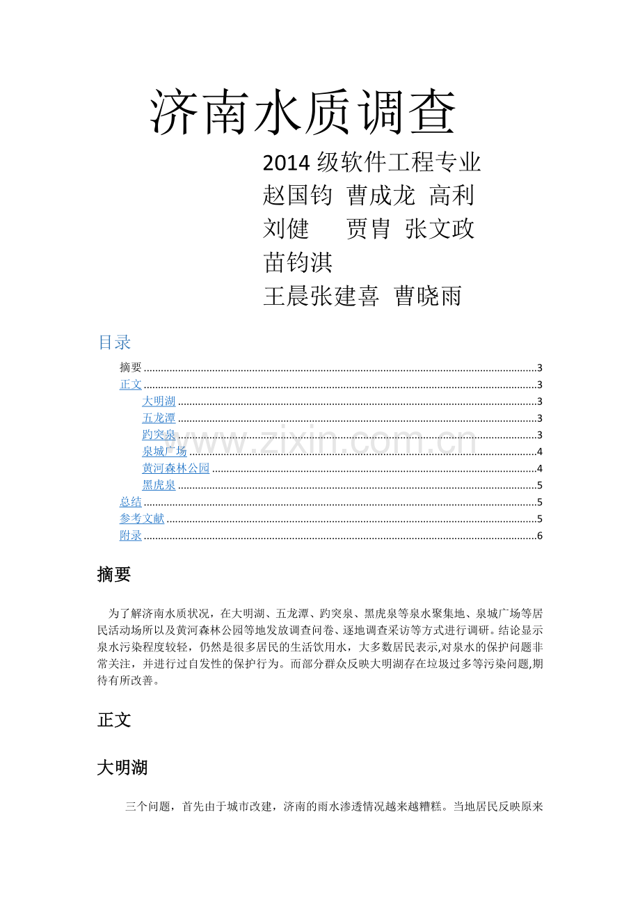 社会实践报告——济南水质调查.doc_第1页