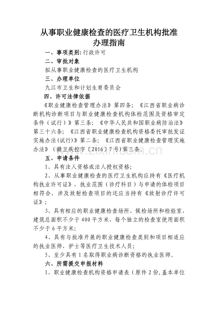 从事职业健康检查的医疗卫生机构批准.doc_第1页