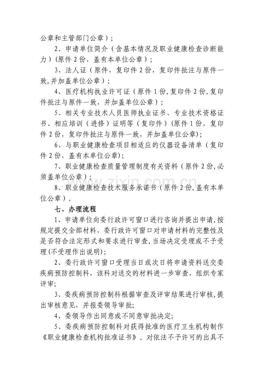 从事职业健康检查的医疗卫生机构批准.doc_第2页