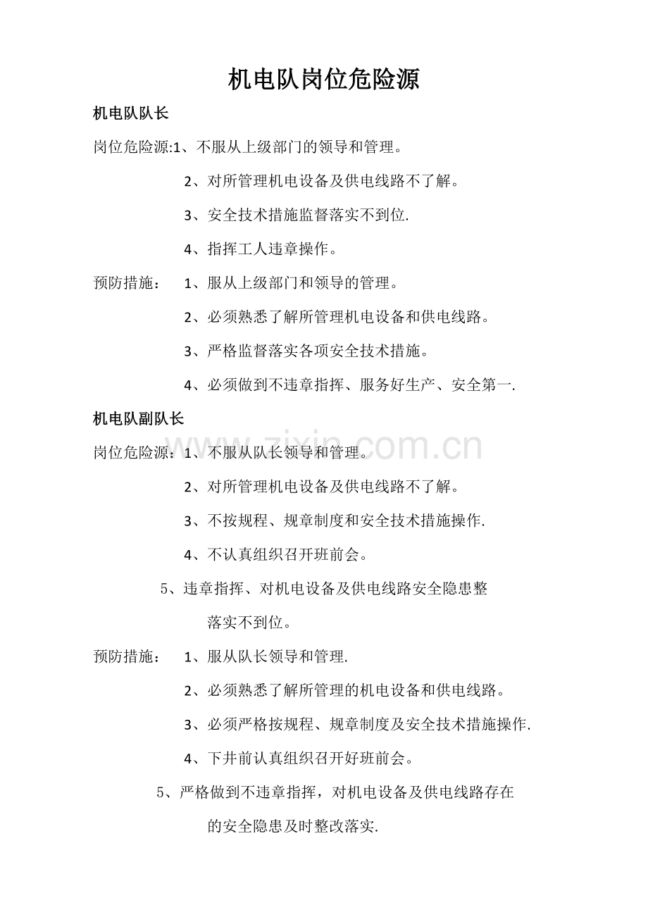 机电队岗位危险源.doc_第1页