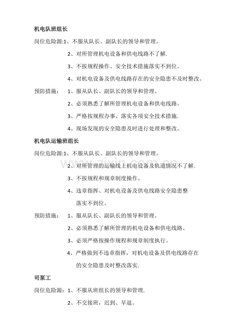 机电队岗位危险源.doc_第2页