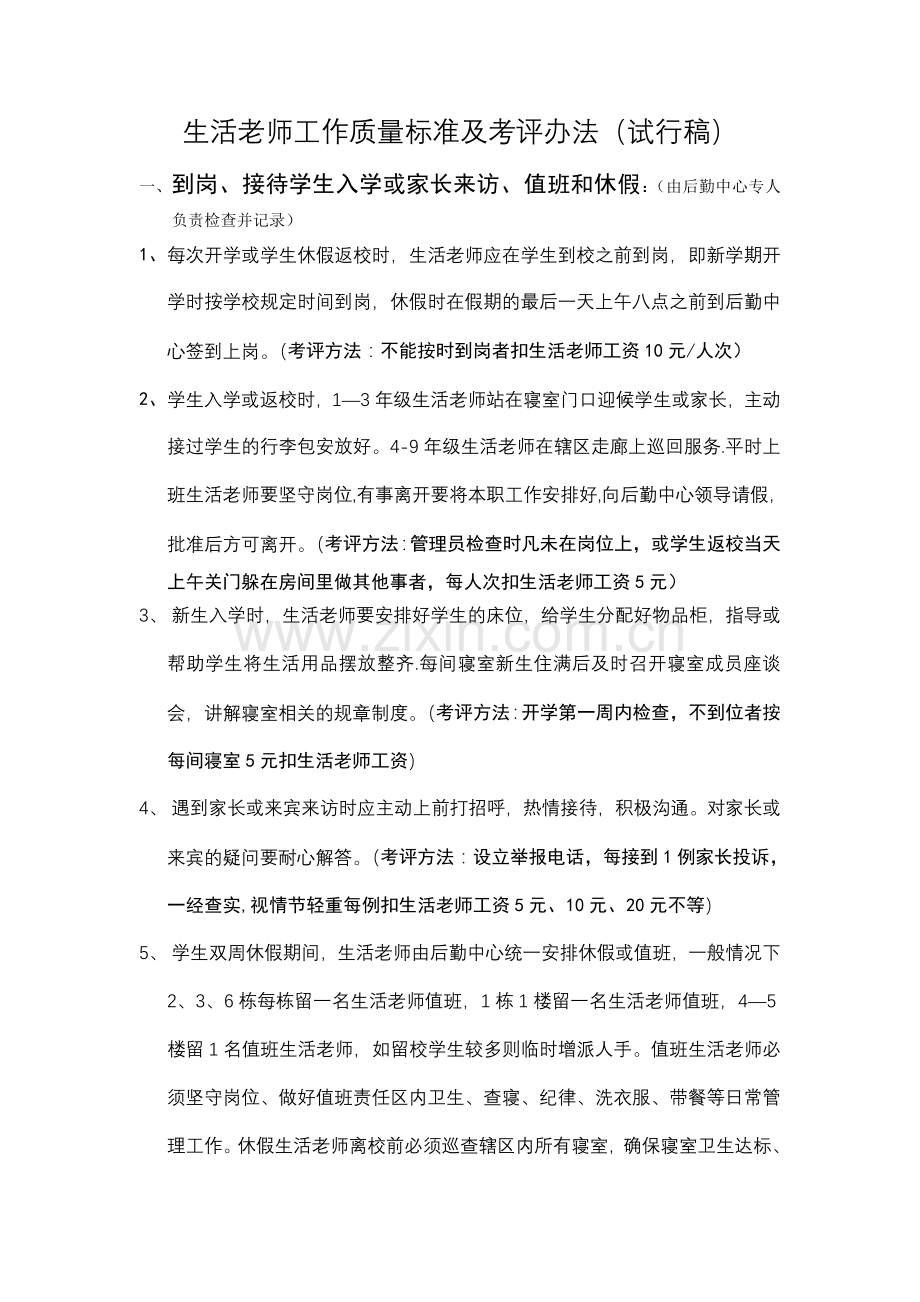 生活老师工作质量标准.doc_第1页