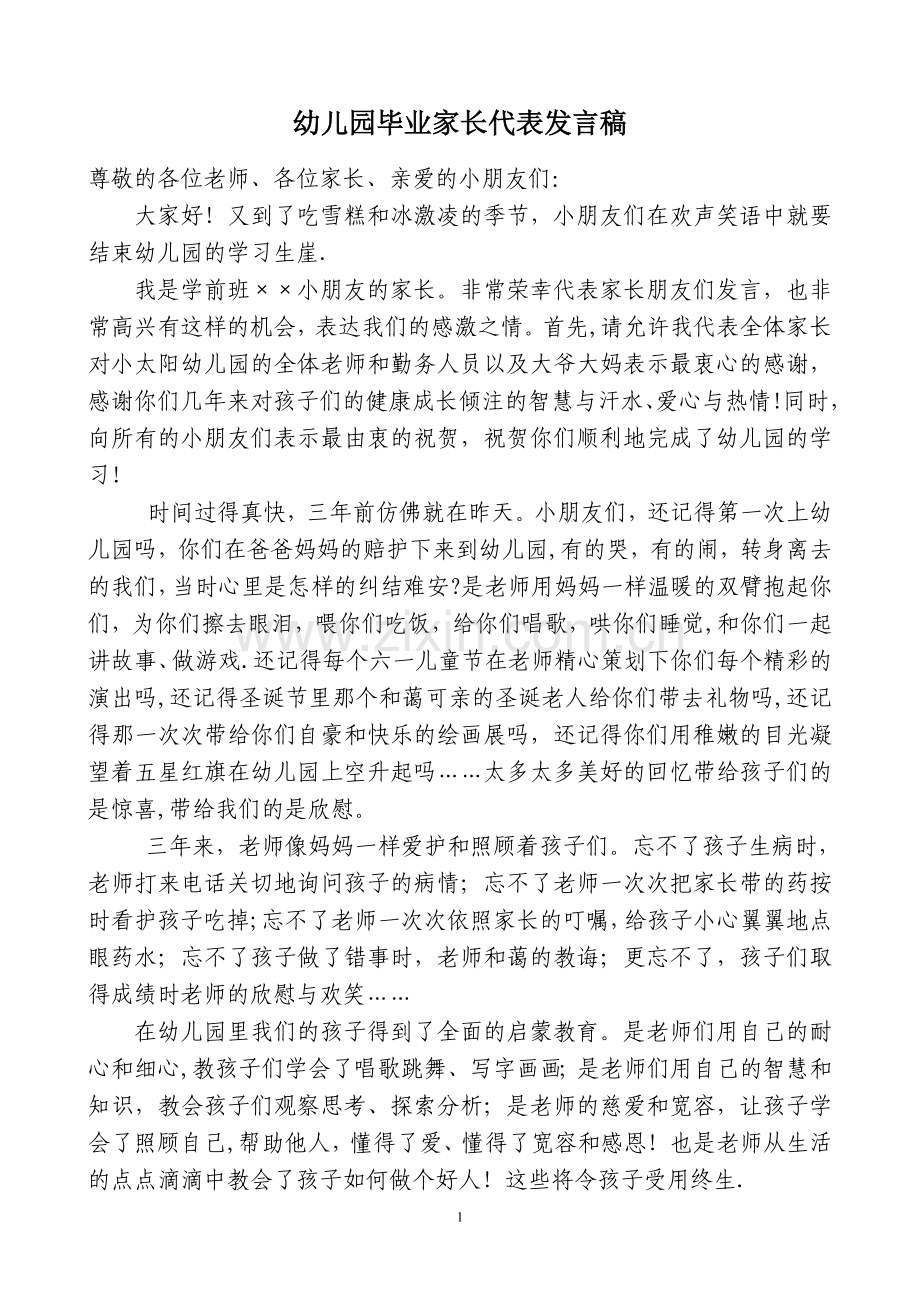 幼儿园毕业家长代表发言稿.doc_第1页