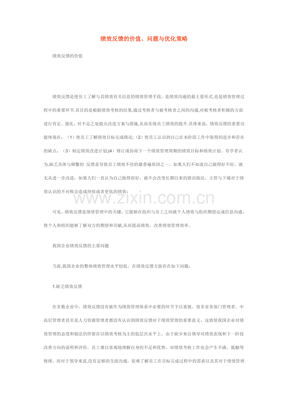 绩效反馈的价值、问题与优化策略.doc_第1页