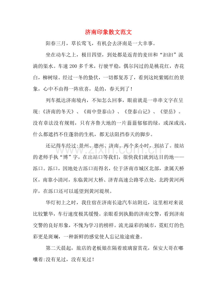 济南印象散文范文.doc_第1页