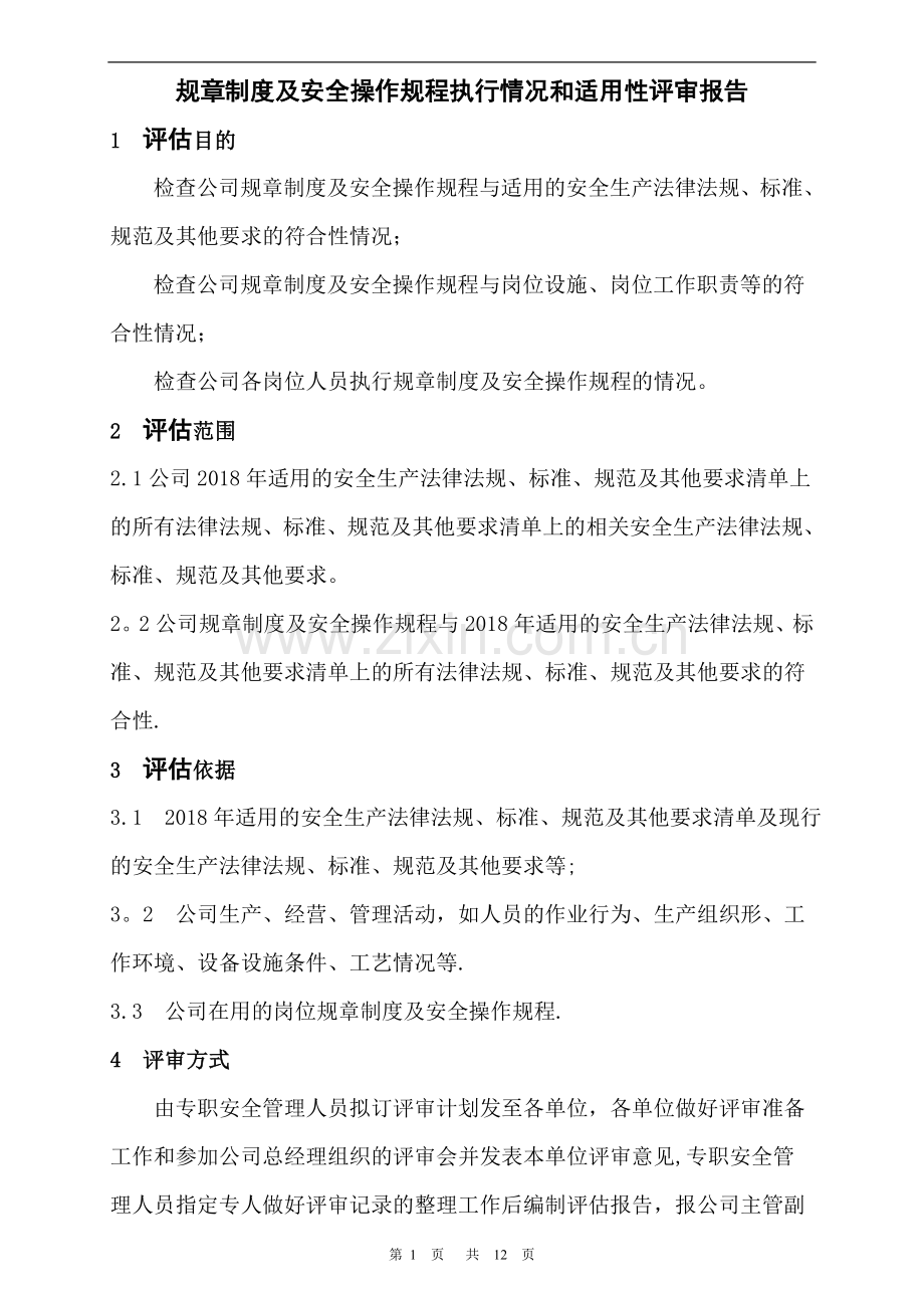 安全管理制度执行情况和适用性评审报告.doc_第2页