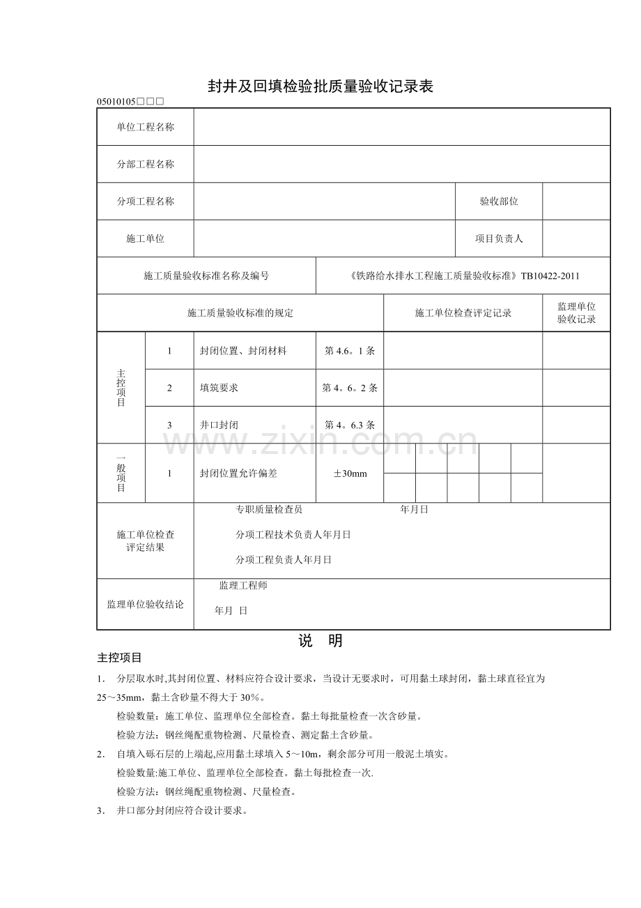 封井及回填检验批质量验收记录表.doc_第1页